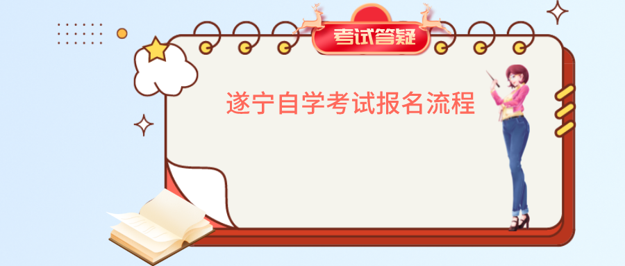 遂宁自学考试报名流程(图1)