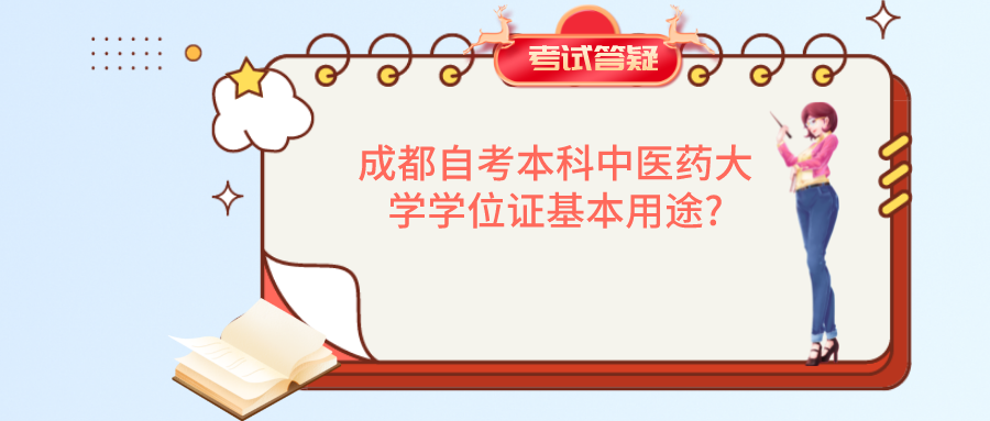 成都自考本科中医药大学学位证基本用途?(图1)