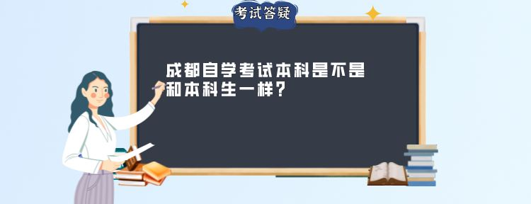 成都自学考试本科是不是和本科生一样？(图1)