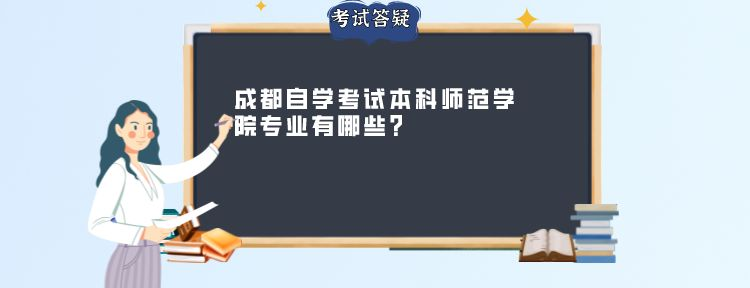 成都自学考试本科师范学院专业有哪些?