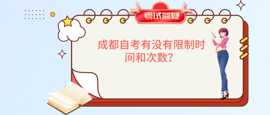 成都自考有没有限制时间和次数？(图1)
