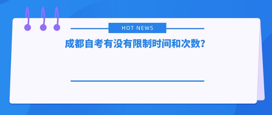 成都自考有没有限制时间和次数？(图1)