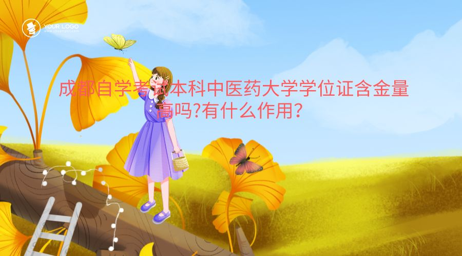 成都自学考试本科中医药大学学位证含金量高吗?有什么作用？(图1)