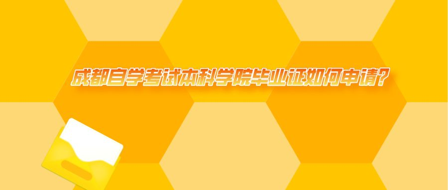 成都自学考试本科学院毕业证如何申请?(图1)