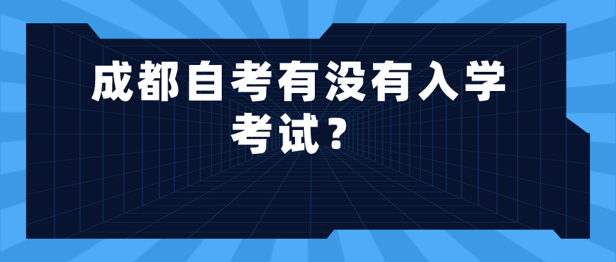 成都自考有没有入学考试？