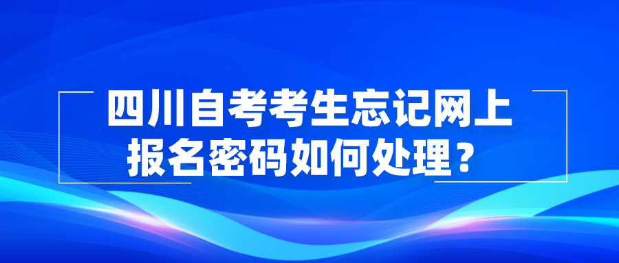 四川自考考生忘记网上报名密码如何处理？(图1)