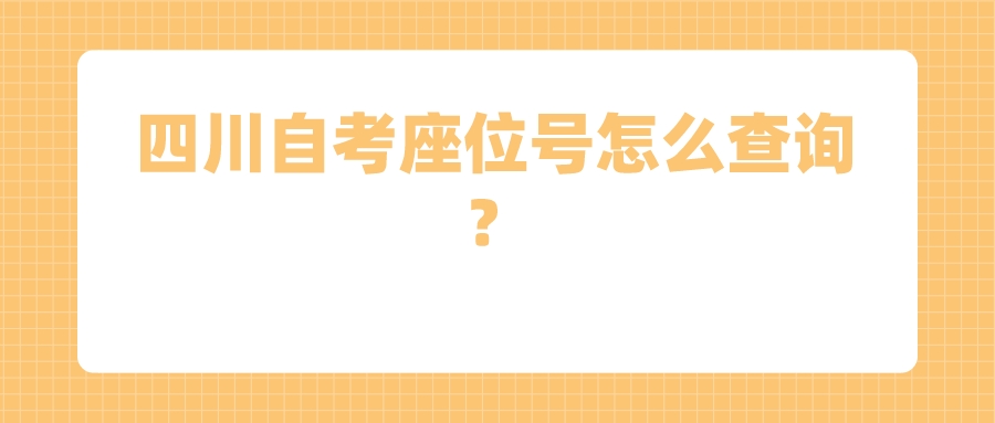 四川自考座位号怎么查询？(图1)