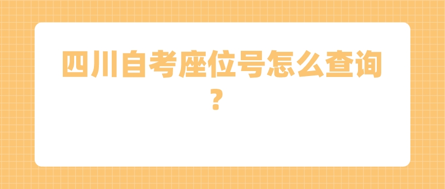 四川自考座位号怎么查询？