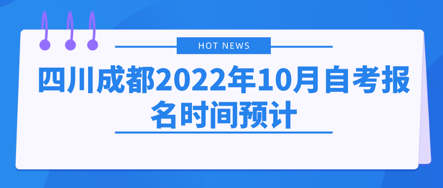四川成都2022年10月自考报名时间预计