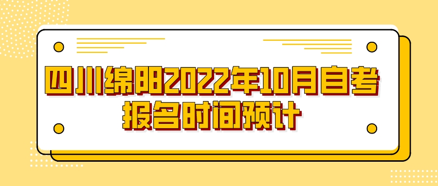 四川绵阳2022年10月自考报名时间预计
