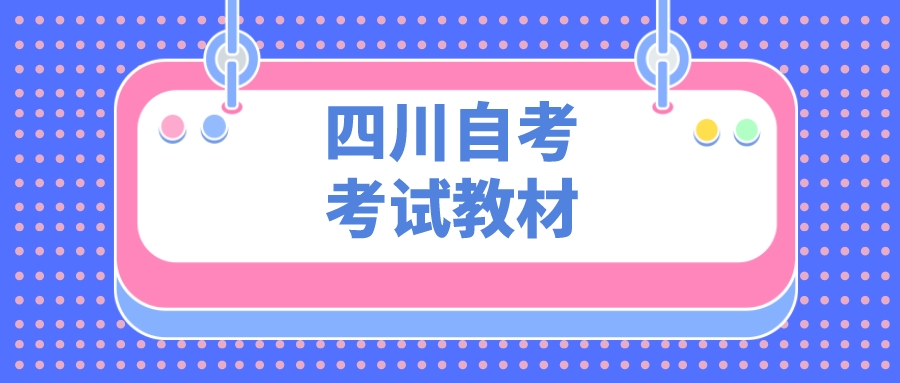 四川省2022年10月自学考试10月22日、10月23日考试科目使用教材