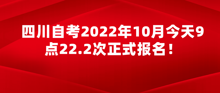 四川自考2022年10月今天9点22.2次正式报名！（附：流程）(图1)