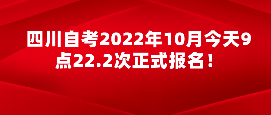 四川自考2022年10月今天9点22.2次正式报名！