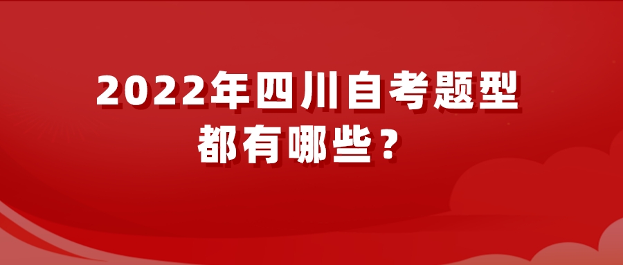2022年四川自考题型都有哪些? 2022年四川自考题型都有哪些?(图1)