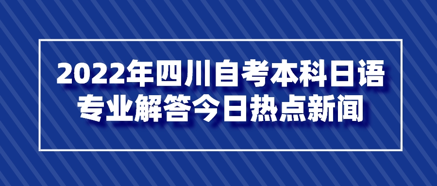 2022年四川自考本科日语专业解答