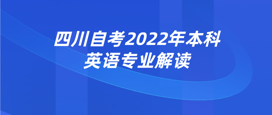 四川自考2022年本科英语专业解读