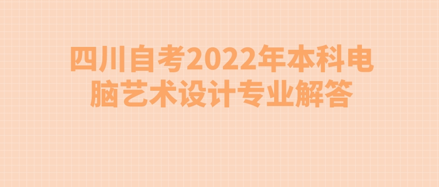 四川自考2022年本科电脑艺术设计专业解答