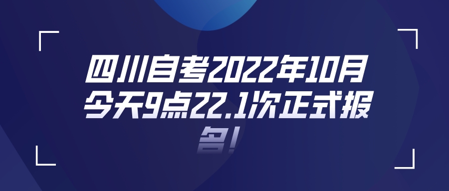 四川自考2022年10月今天9月5号9点22.1次正式报名！(图1)