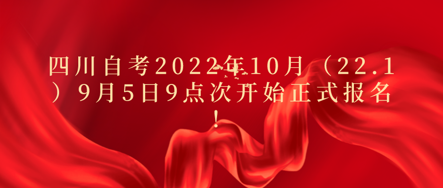 四川自考2022年10月（22.1）9月5日9点次开始正式报名！