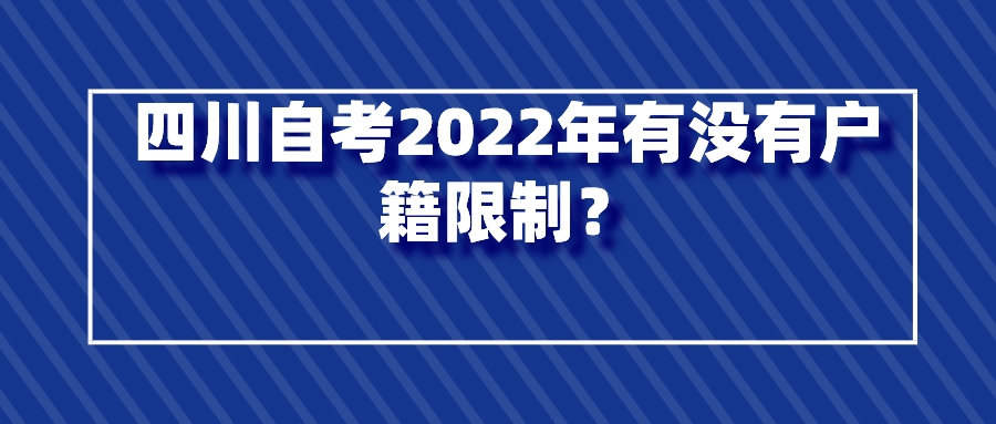 四川自考2022年有没有户籍限制？