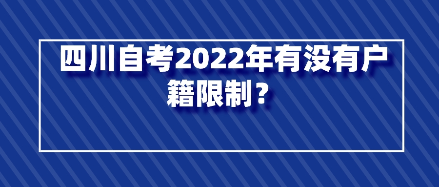 四川自考2022年有没有户籍限制？(图1)
