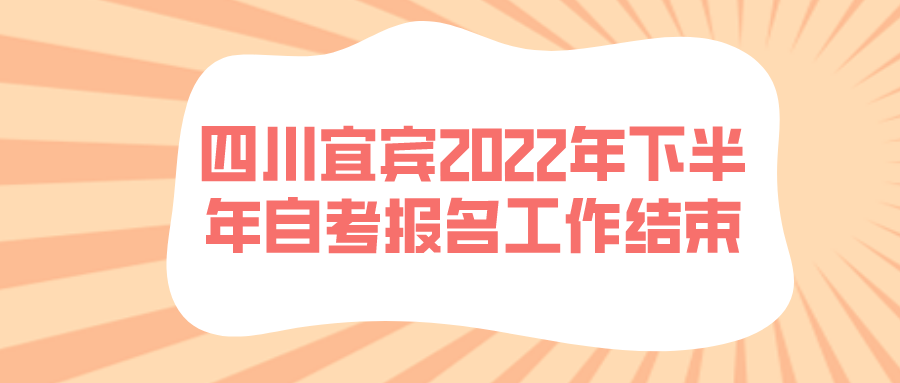 四川宜宾2022年下半年自考报名工作结束(图1)