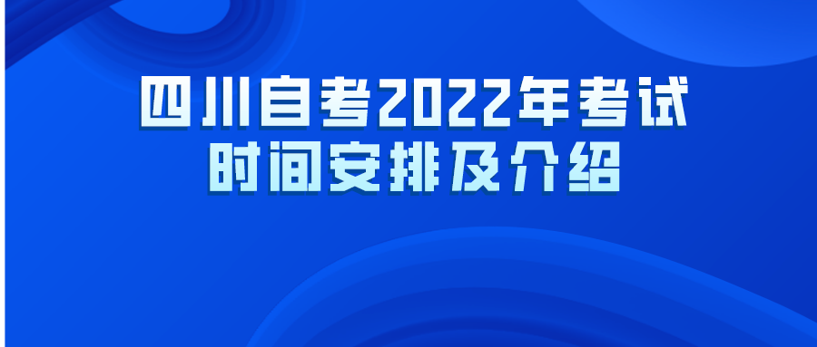 四川自考2022年考试时间安排及介绍