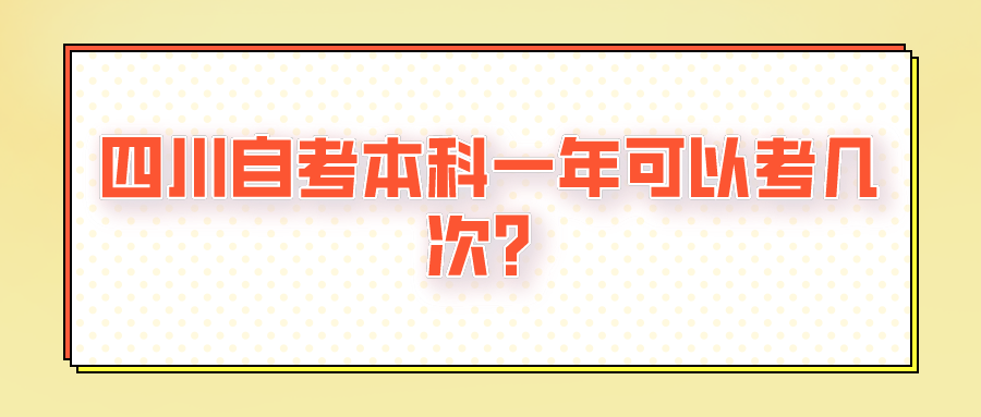 达州自考本科一年可以考几次？(图1)