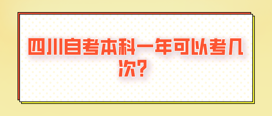 四川自考本科一年可以考几次？