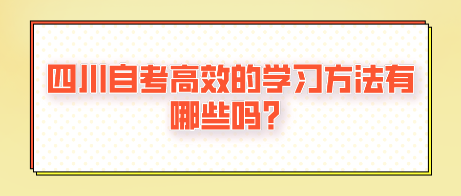 四川自考高效的学习方法有哪些吗？(图1)