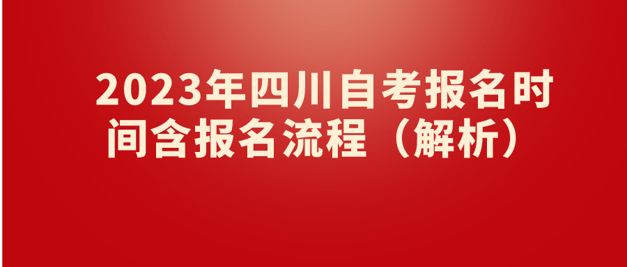 2023年达州自考报名时间含报名流程（解析）(图1)