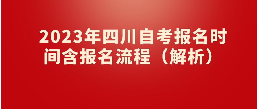 2023年四川自考报名时间含报名流程