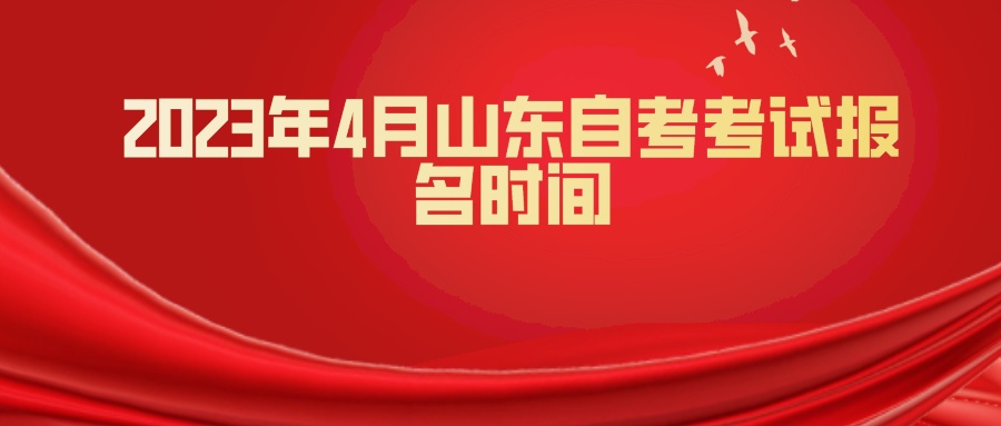 2023年4月山东自考考试报名时间