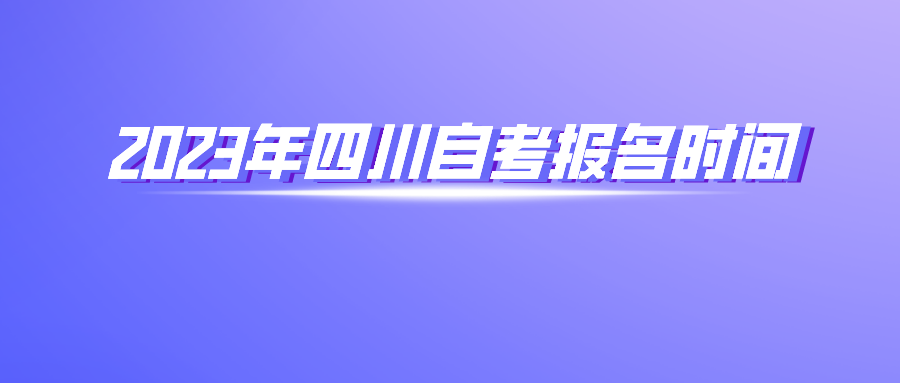 2023年达州自考报名时间(图1)