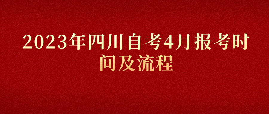 2023年四川自考4月报考时间及流程