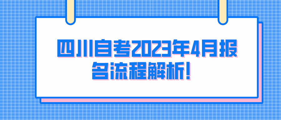 四川自考2023年4月报名流程解析！