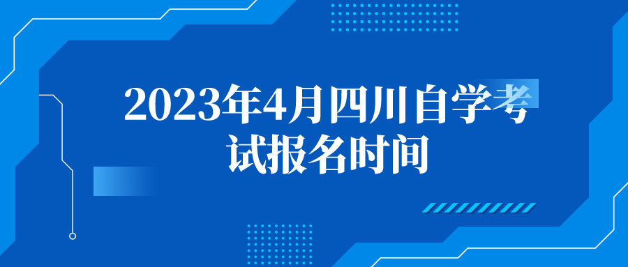 2023年4月四川自学考试报名时间(图1)