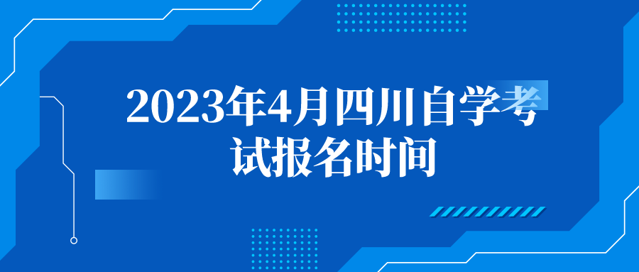 2023年4月四川自学考试报名时间