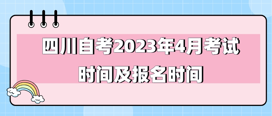 四川自考2023年4月考试时间及报名时间