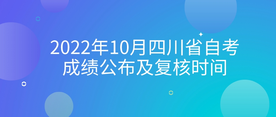 2022年10月四川省自考成绩公布及复核时间