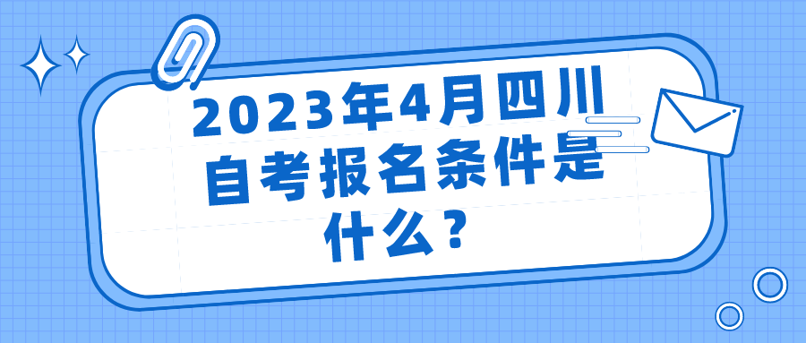2023年4月四川自考报名条件是什么？(图1)