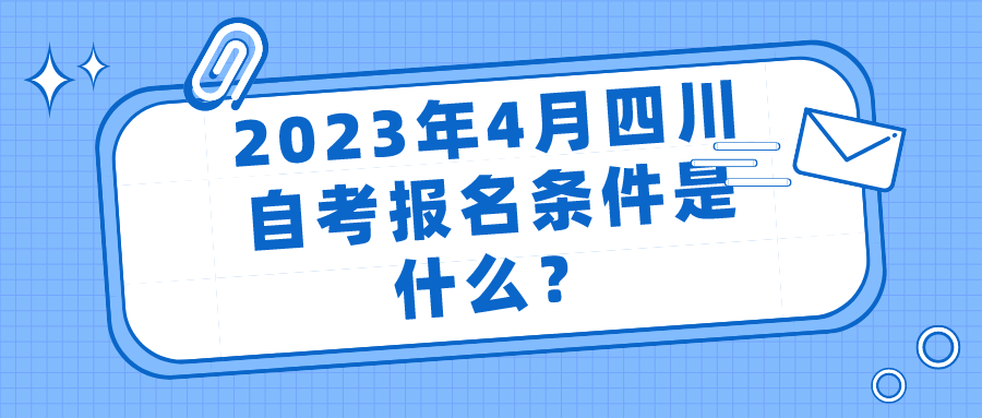 2023年4月四川自考报名条件是什么？