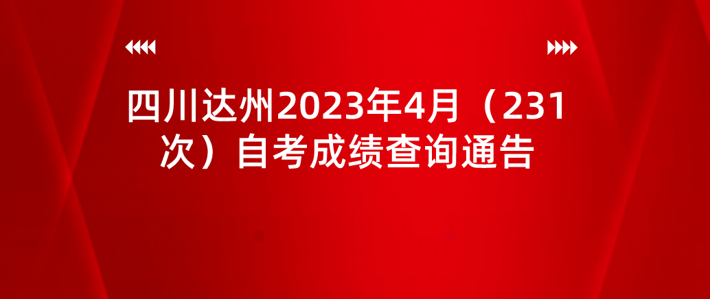 四川达州2023年4月（231次）自考成绩查询通告(图1)