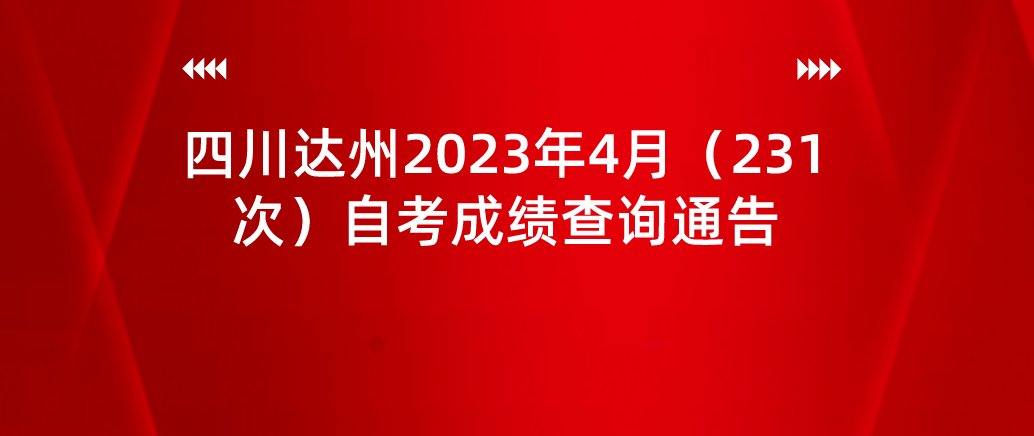 四川达州2023年4月（231次）自考成绩查询通告