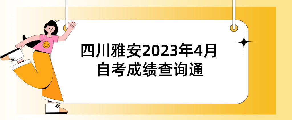 四川雅安2023年4月（231次）自考成绩查询通告