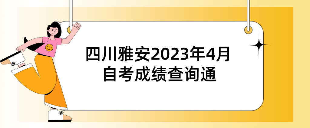 四川雅安2023年4月（231次）自考成绩查询通告(图1)