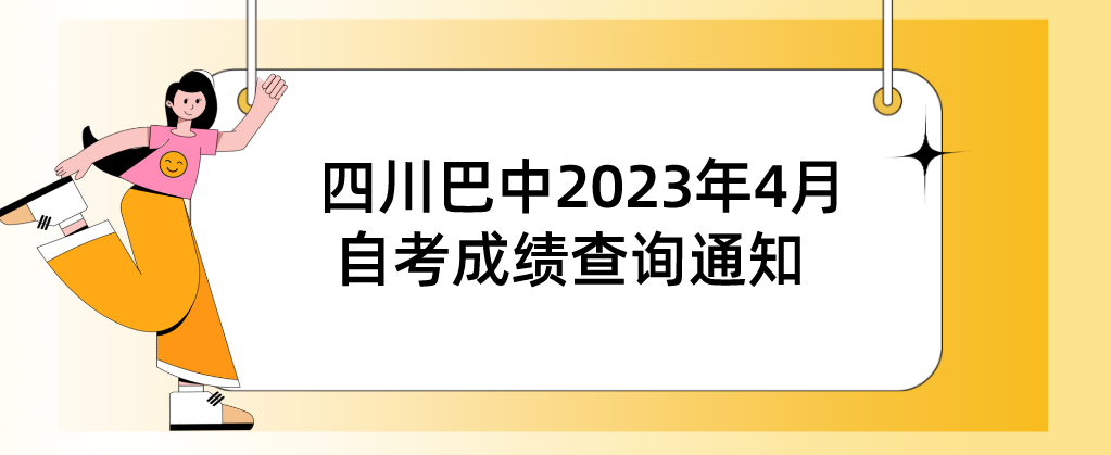 四川巴中2023年4月（231次）自考成绩查询通知