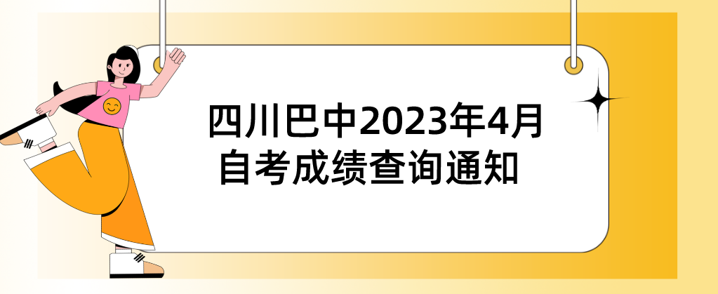 四川巴中2023年4月（231次）自考成绩查询通知(图1)
