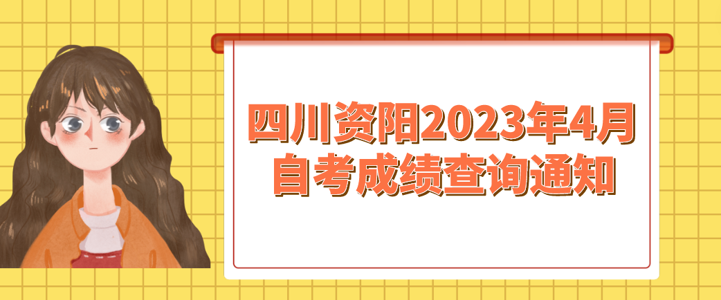 四川资阳2023年4月（231次）自考成绩查询通知
