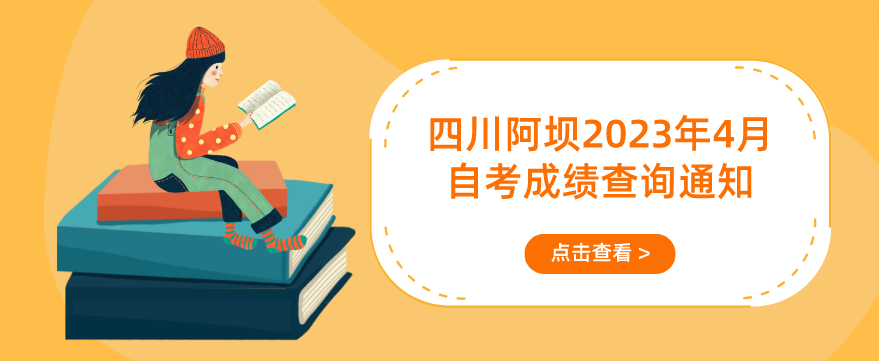 四川阿坝2023年4月（231次）自考成绩查询通知(图1)